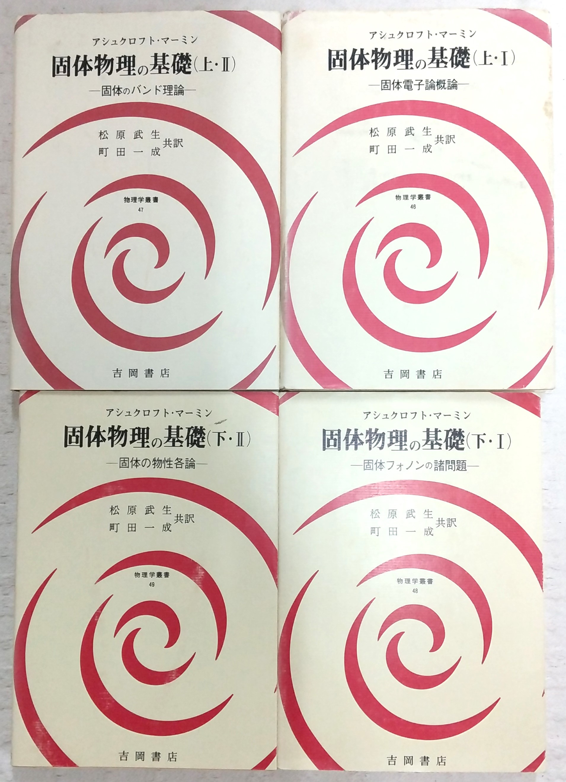 アシュクロフト　マーミン　固体物理の基礎 全巻セット 固体物理の基礎 上・1/上・2/下・1/下・2(4冊揃い) <物理学叢書 46～49