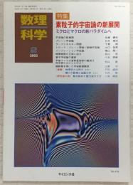 数理科学(2003年2月号)　特集・素粒子的宇宙論の新展開