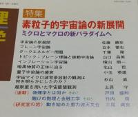 数理科学(2003年2月号)　特集・素粒子的宇宙論の新展開