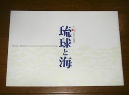 琉球と海　アジアにおける交流