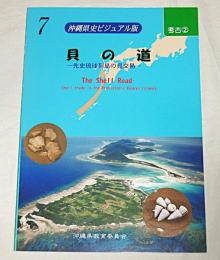 「貝の道」 : 先史琉球列島の貝交易