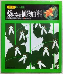 薬になる植物百科 : 260種の採取と用い方