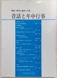 昔話と年中行事