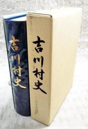 吉川村史　（ホノギ図 付）