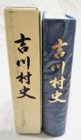 吉川村史　（ホノギ図 付）