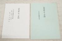 吉川村史　（ホノギ図 付）