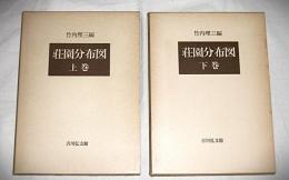 荘園分布図　上巻・下巻(2冊揃い)