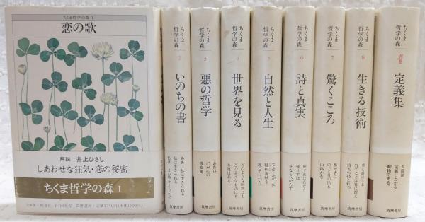 ちくま哲学の森 全9冊揃（本巻8冊＋別巻1冊） - 古本買取・専門