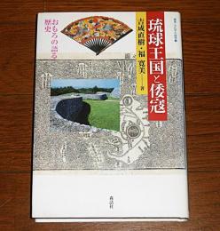 琉球王国と倭寇 : おもろの語る歴史