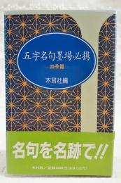 五字名句墨場必携