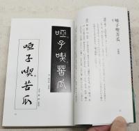 五字名句墨場必携