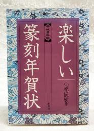 楽しい篆刻年賀状