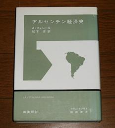 アルゼンチン経済史