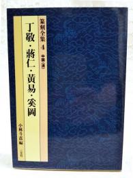 篆刻全集