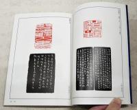 篆刻全集
