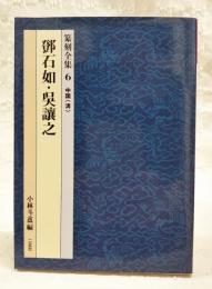 篆刻全集