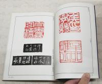 篆刻全集