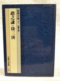篆刻全集