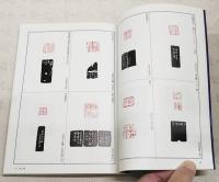 篆刻全集