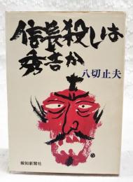 信長殺しは秀吉か