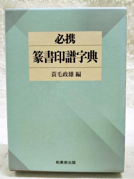 必携 篆書印譜字典 新装版 必携 篆書印譜字典 : Amazon.sg: Books