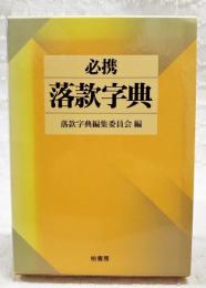 必携落款字典