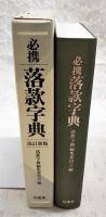 必携落款字典