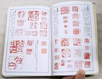 必携落款字典
