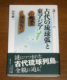 古代の琉球弧と東アジア