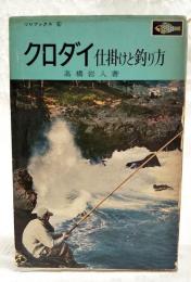 クロダイ : 仕掛けと釣り方