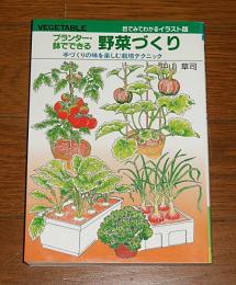 プランター・鉢でできる野菜づくり : 手づくりの味を楽しむ栽培テクニック 目でみてわかるイラスト版