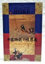 平家物語の世界展　（内海晴美氏署名 宛名入り）