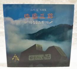 四国三郎 : 母なる吉野川 : 山内完写真集