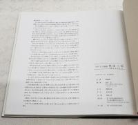 四国三郎 : 母なる吉野川 : 山内完写真集