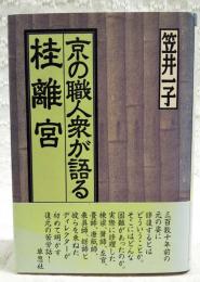 京の職人衆が語る桂離宮