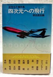 四次元への飛行 : 航空SF傑作集