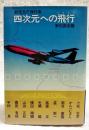 四次元への飛行 : 航空SF傑作集