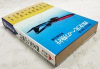四次元への飛行 : 航空SF傑作集