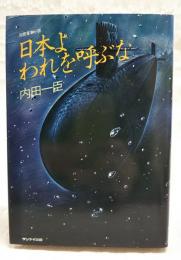日本よわれを呼ぶな : 国際軍事小説