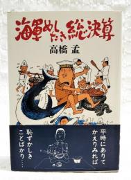 海軍めしたき総決算