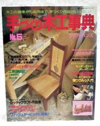 手づくり木工事典　No.5 木工の基本から応用まで、手づくり作品がいっぱい！　（年齢に合わせていろいろ遊べる木のおもちゃ/ハイバックチェアをつくる/工房塩津村/田山工房/摺りウルシ入門 ほか）