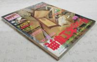 手づくり木工事典　No.5 木工の基本から応用まで、手づくり作品がいっぱい！　（年齢に合わせていろいろ遊べる木のおもちゃ/ハイバックチェアをつくる/工房塩津村/田山工房/摺りウルシ入門 ほか）