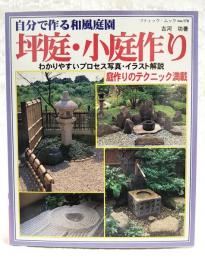 坪庭・小庭作り : 自分で作る和風庭園　わかりやすいプロセス写真・イラスト解説 庭作りのテクニック満載