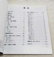 坪庭・小庭作り : 自分で作る和風庭園　わかりやすいプロセス写真・イラスト解説 庭作りのテクニック満載