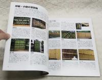 坪庭・小庭作り : 自分で作る和風庭園　わかりやすいプロセス写真・イラスト解説 庭作りのテクニック満載