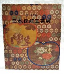 第39回　日本伝統工芸展