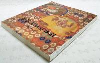 第39回　日本伝統工芸展