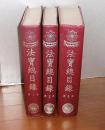法寳總目録　全3冊　(台湾版) ＜大正新修大藏經＞