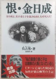 恨・金日成 : 金日成よ、私の妻と子を返さぬまま、なぜ死んだ!