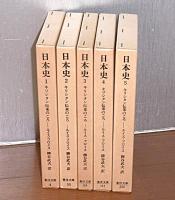 「日本史　キリシタン伝来のころ　全5巻揃い」　東洋文庫